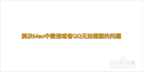 解决Mac中微信或者QQ无法截图的问题