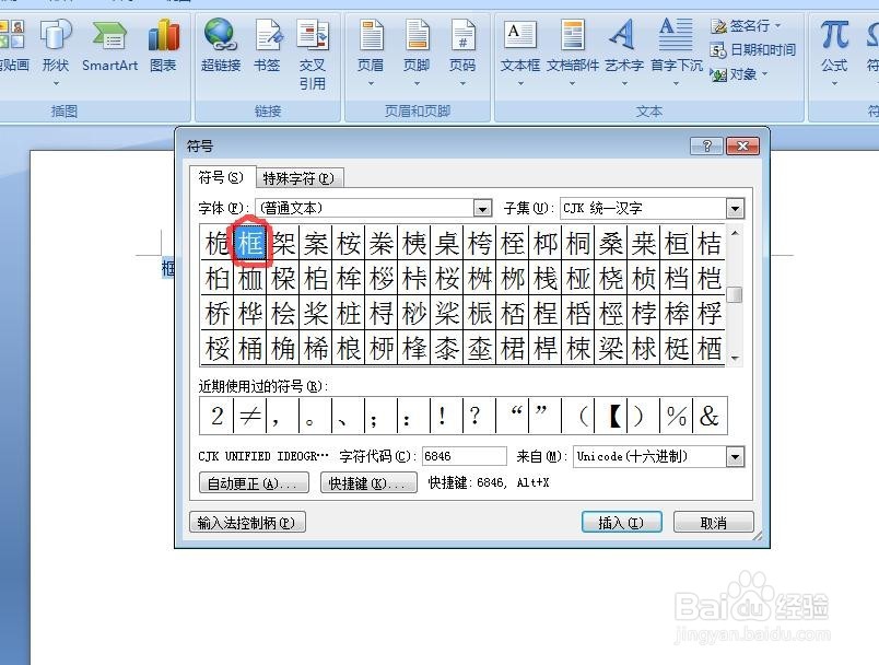Word中如何输入生僻字