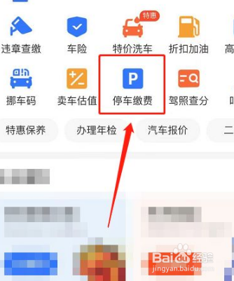 北京电子停车如何缴费