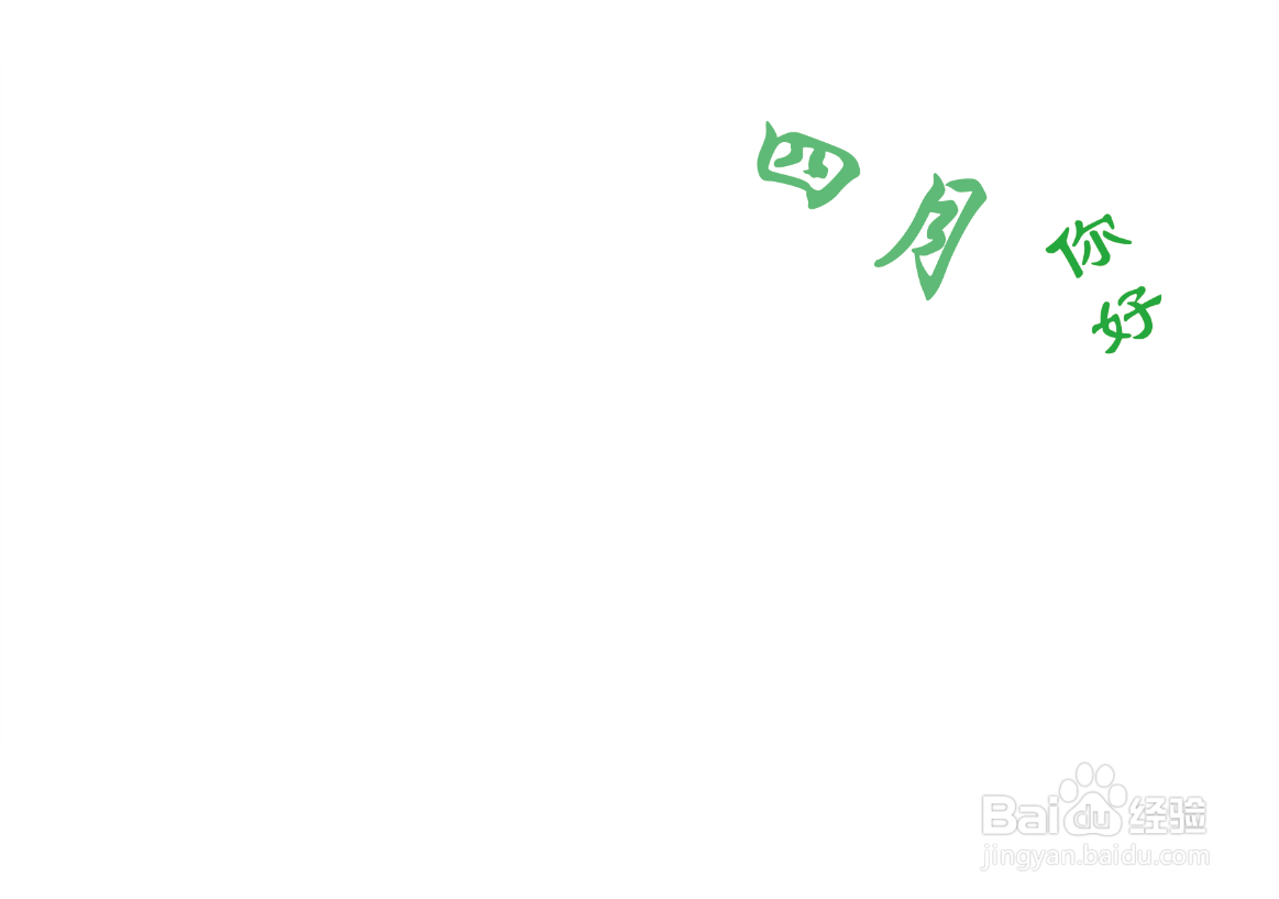 关于润四月的手抄报