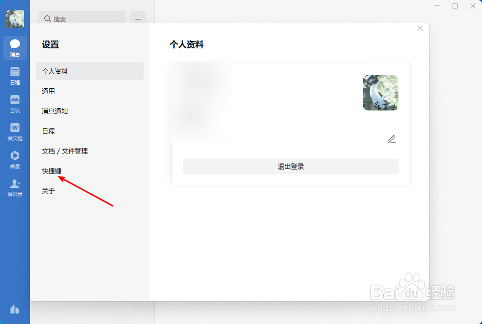 如何设置电脑端企业微信快捷键