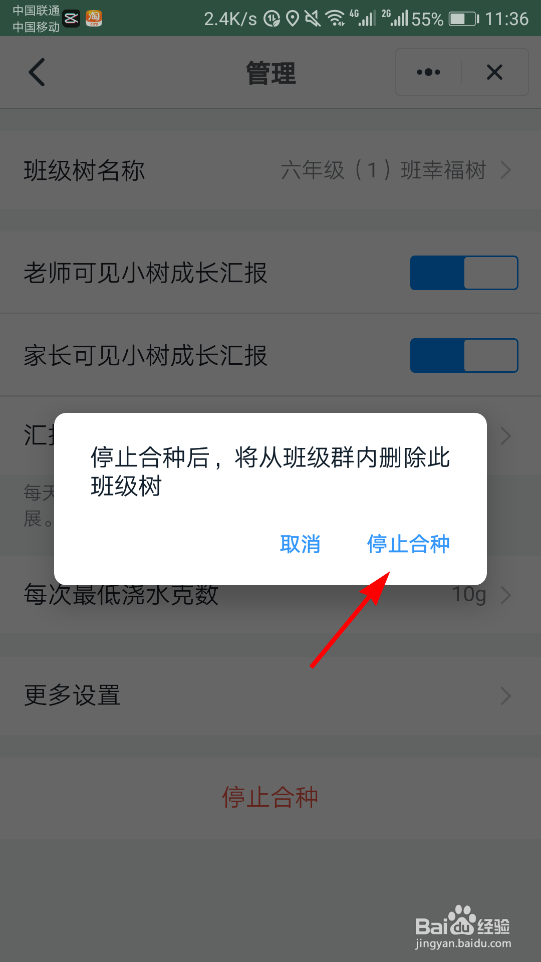 钉钉班级树怎么停止合种