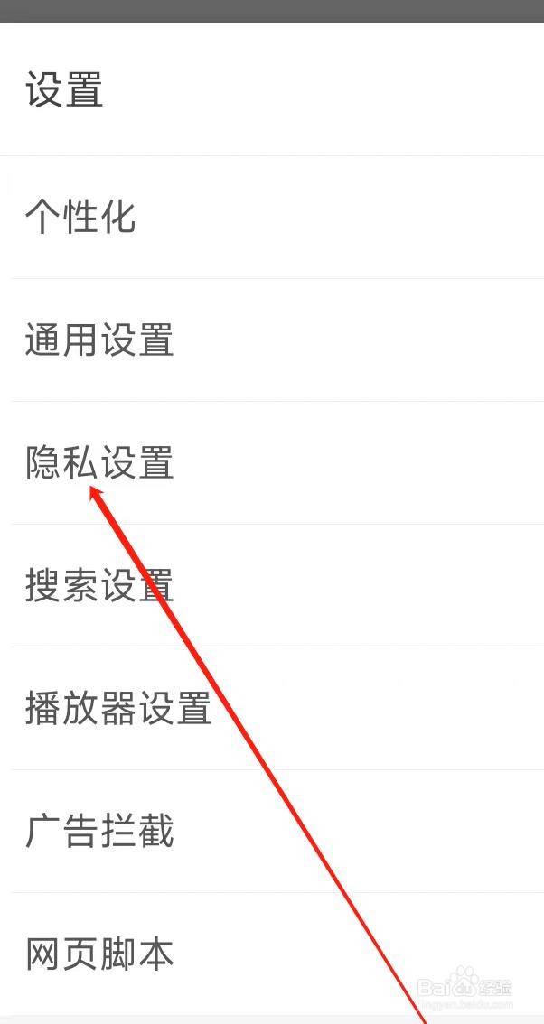 M浏览器进行隐私设置