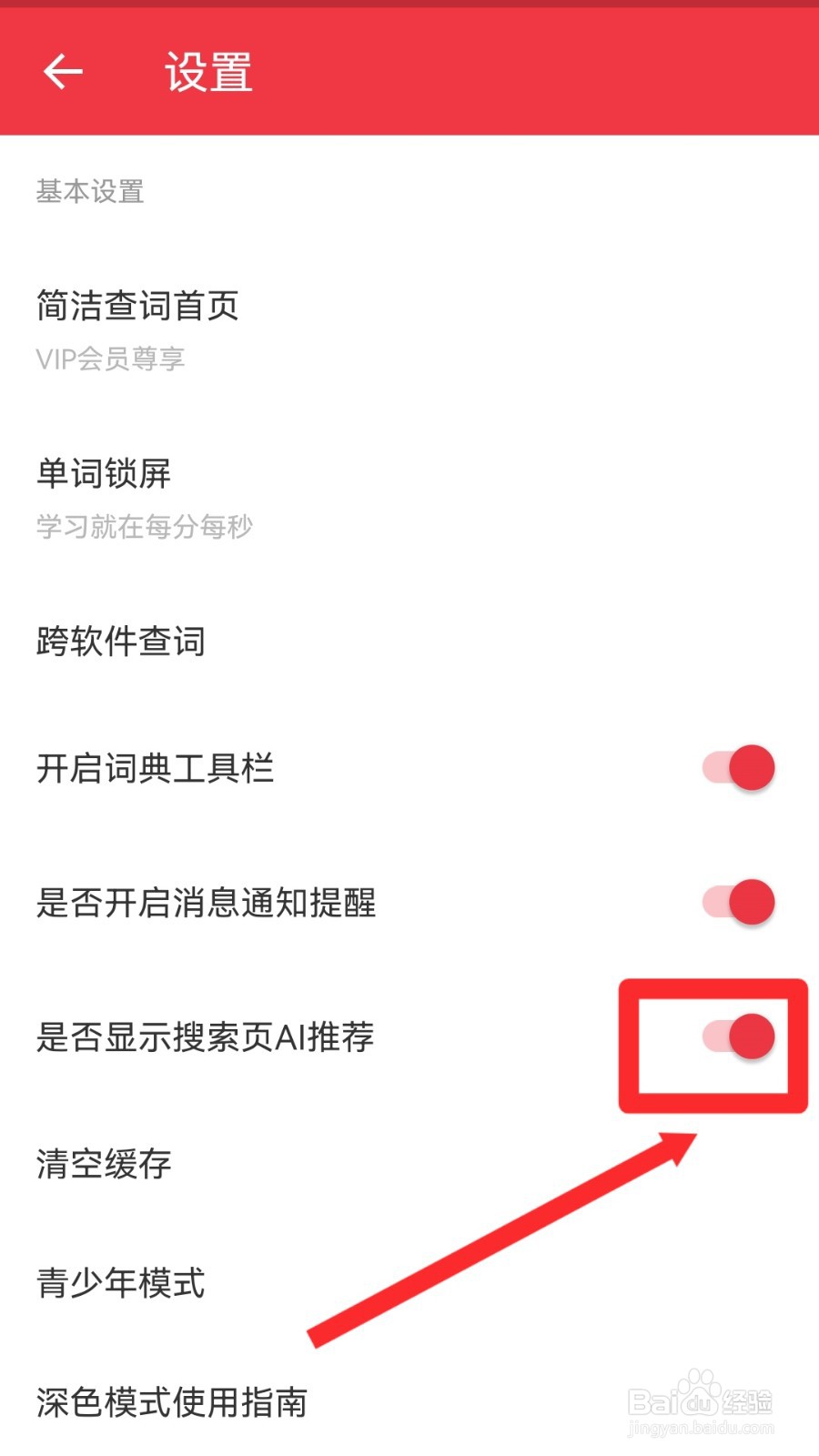 网易有道词典怎么设置不显示搜索页AI推荐