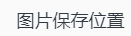 电脑QQ浏览器怎么更改截图图片保存位置
