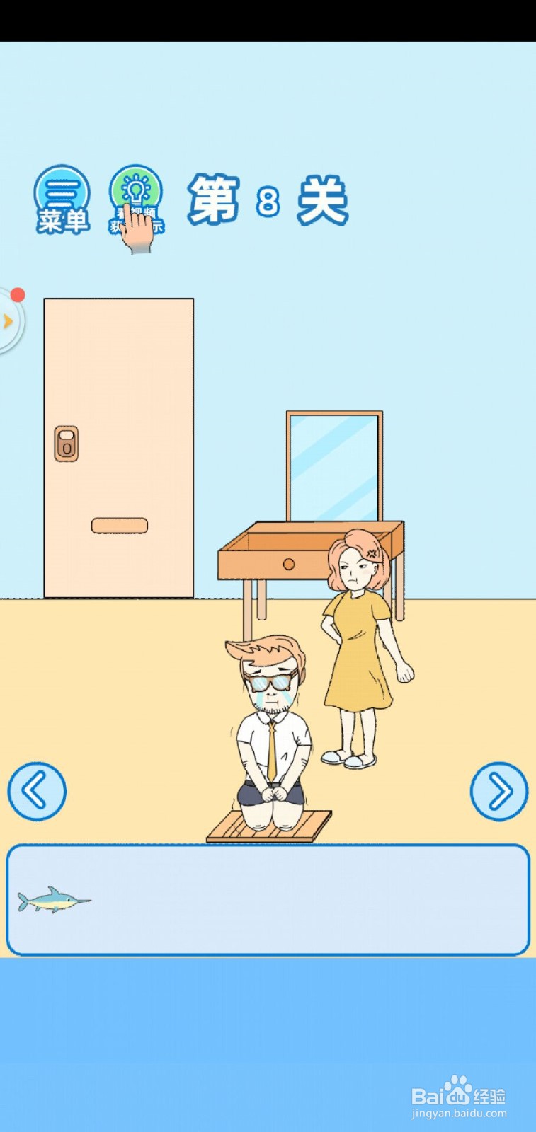 我不要上网课手游第8关攻略？