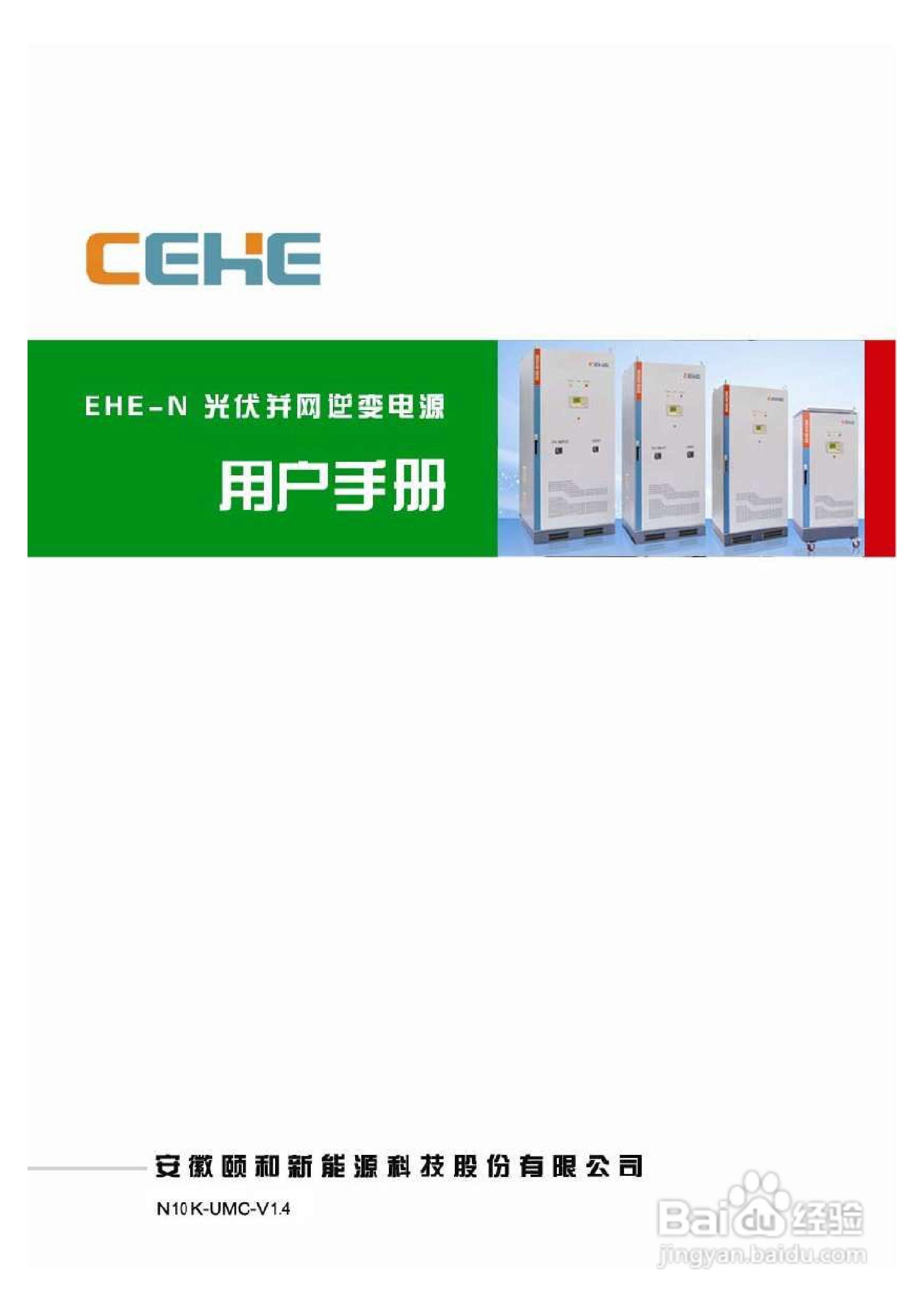 颐和新能源EHE-N10K光伏并网逆变电源用户手册:[1]