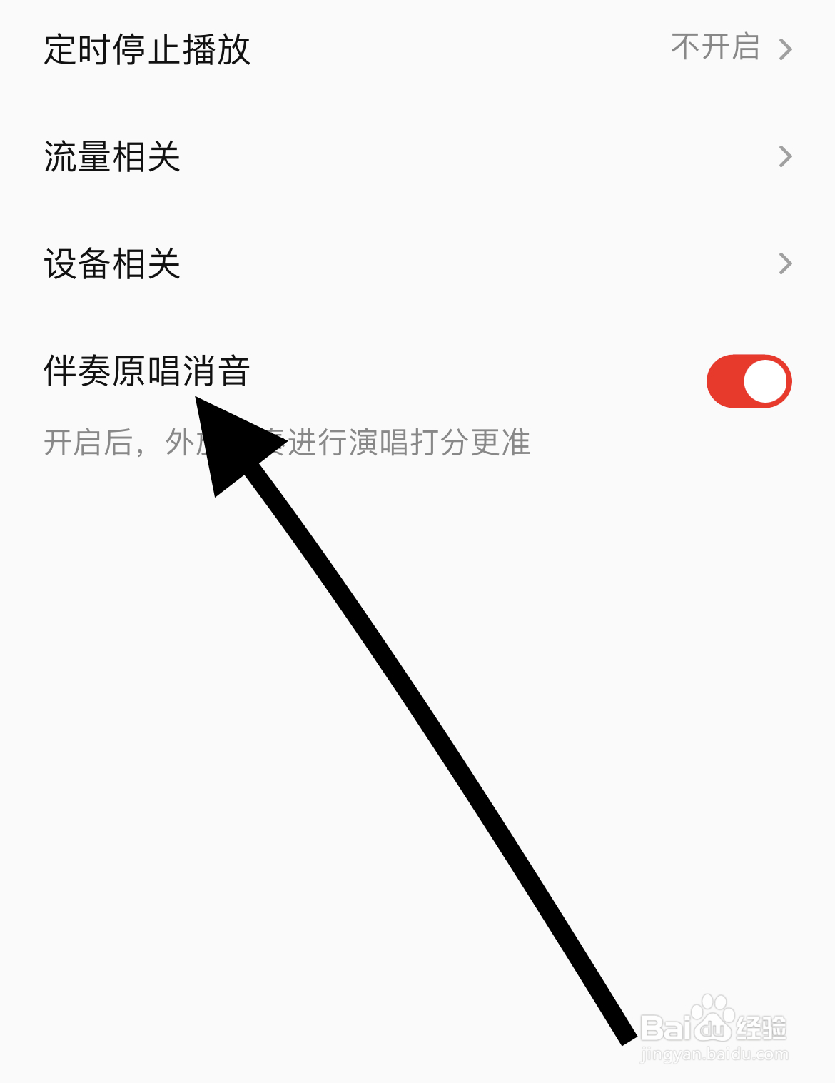 如何在全民K歌app中开启伴奏原唱消音