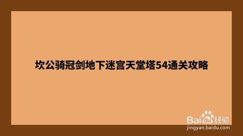 坎公骑冠剑地下迷宫天堂塔54通关攻略