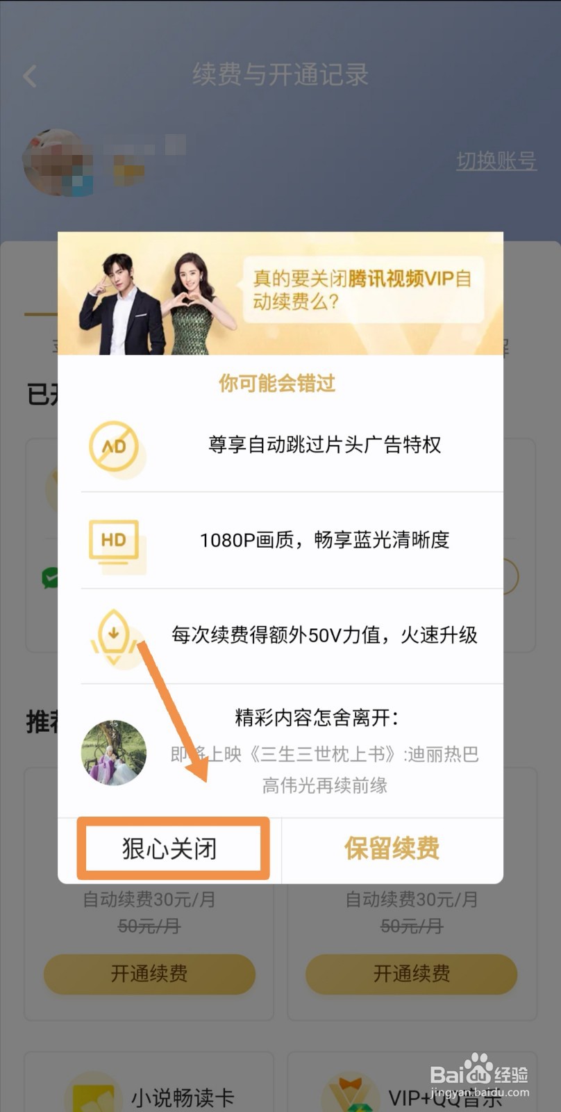 如何取消腾讯视频自动续费