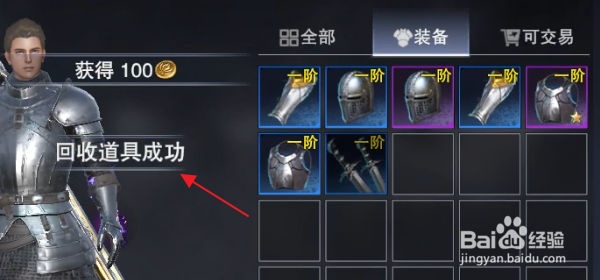 新神魔大陆怎样回收装备