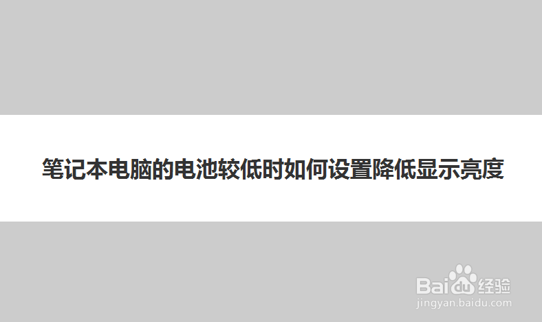 笔记本电脑的电池较低时如何设置降低显示亮度