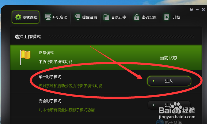 怎么使用影子系统的单一模式