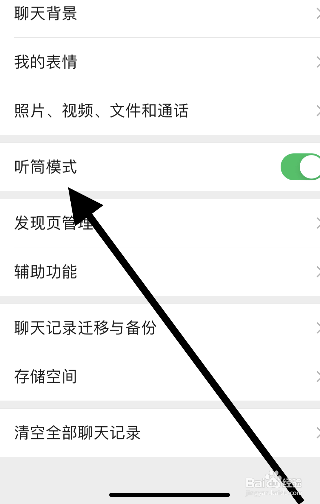 微信app如何开启听筒模式
