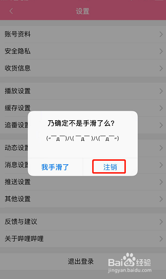 怎样退出登录b站（哔哩哔哩）账号？