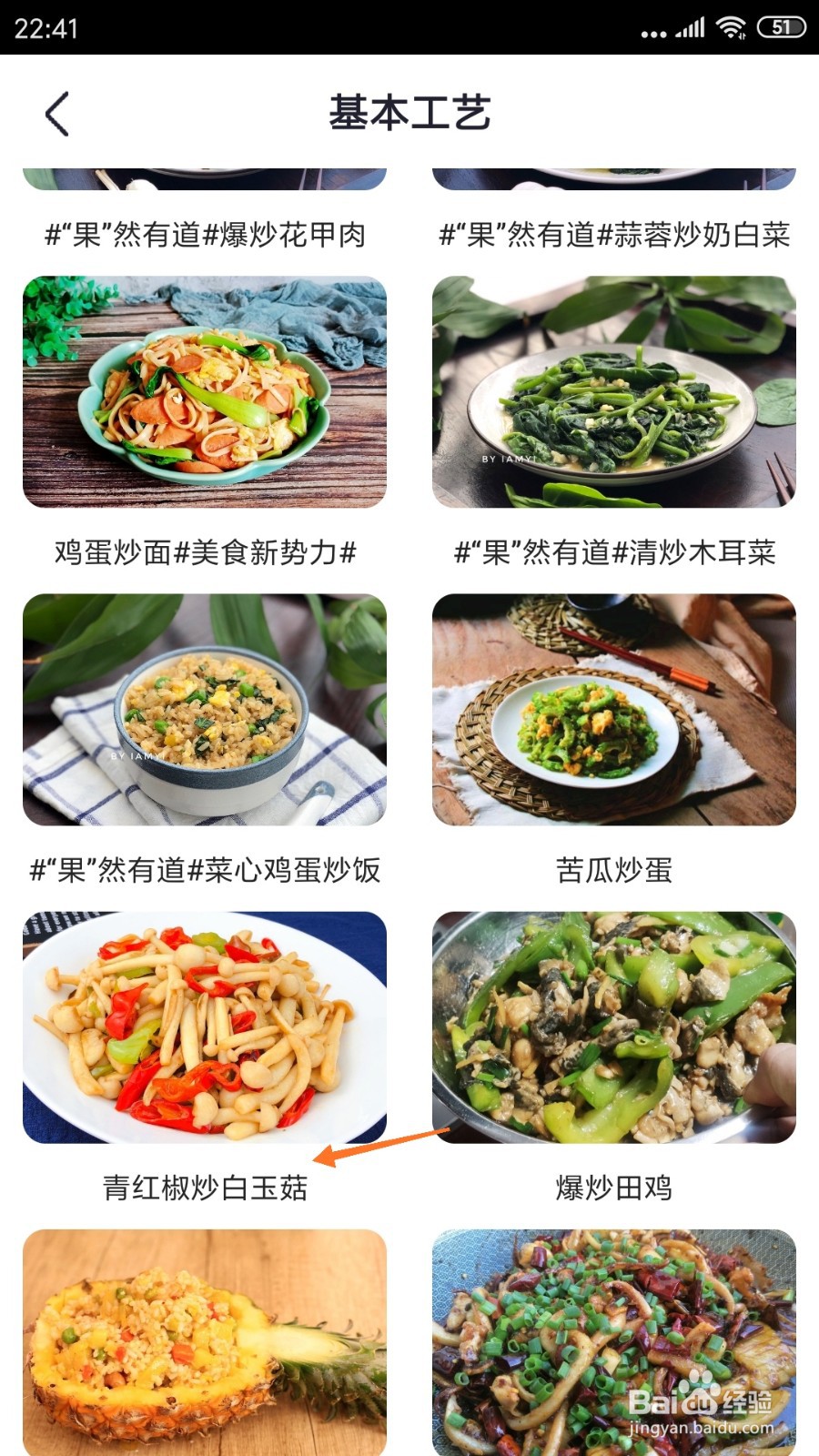 外婆菜谱中怎么查看青红椒炒白玉菇