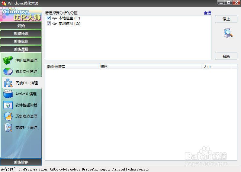 使用Windows优化大师清理冗余DLL