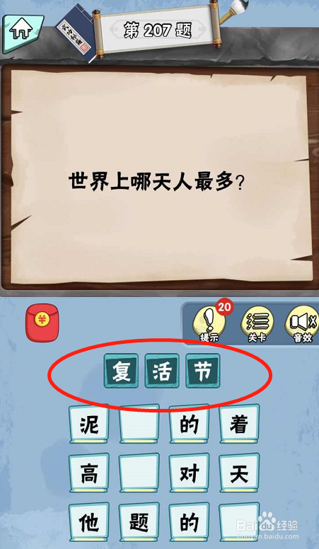 脑筋急转弯达人游戏Lv6旷世奇才207-212攻略