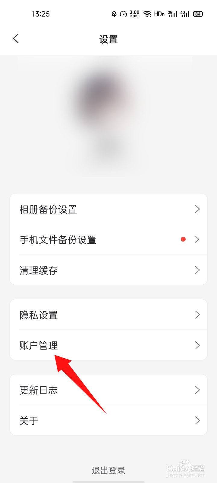 阿里云盘手机上怎么注销账号