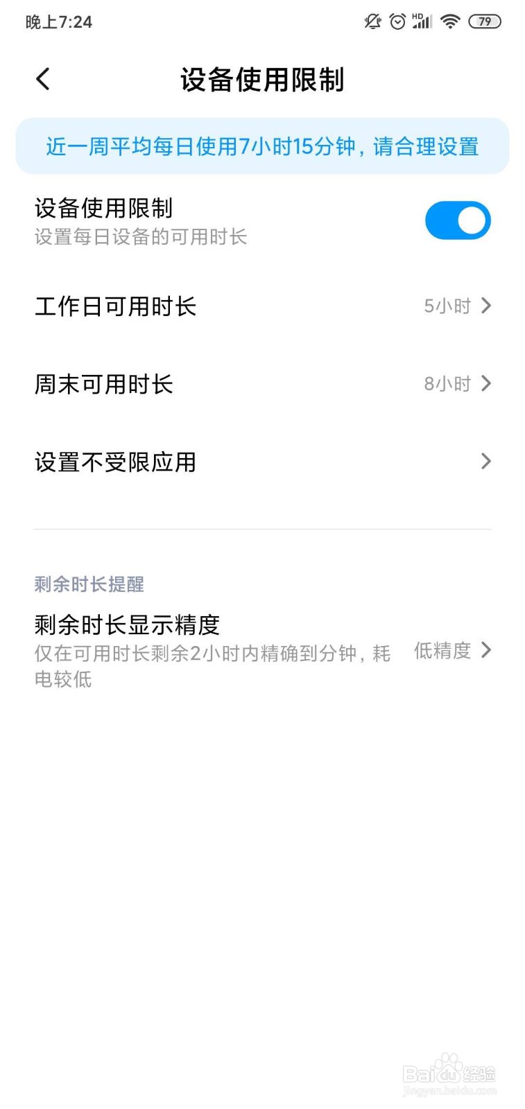 小米手机怎么开启设备使用限制？