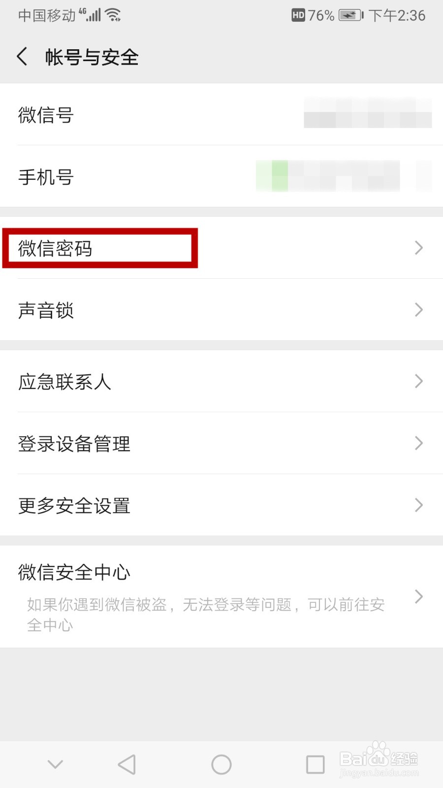 微信怎么更改密码