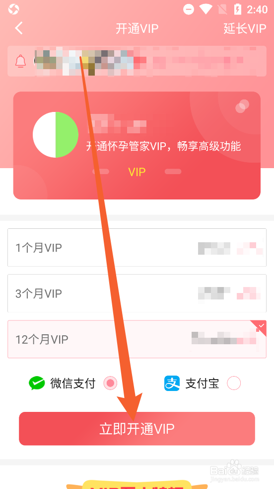 怀孕管家app中怎么开通VIP