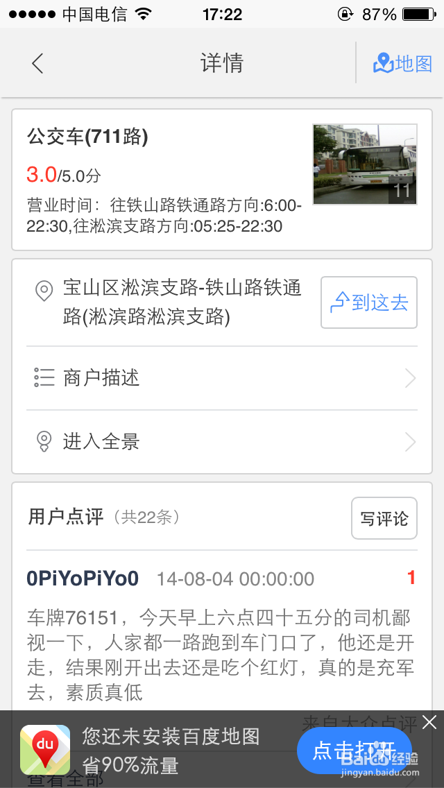 手机百度快速查找公交站台信息