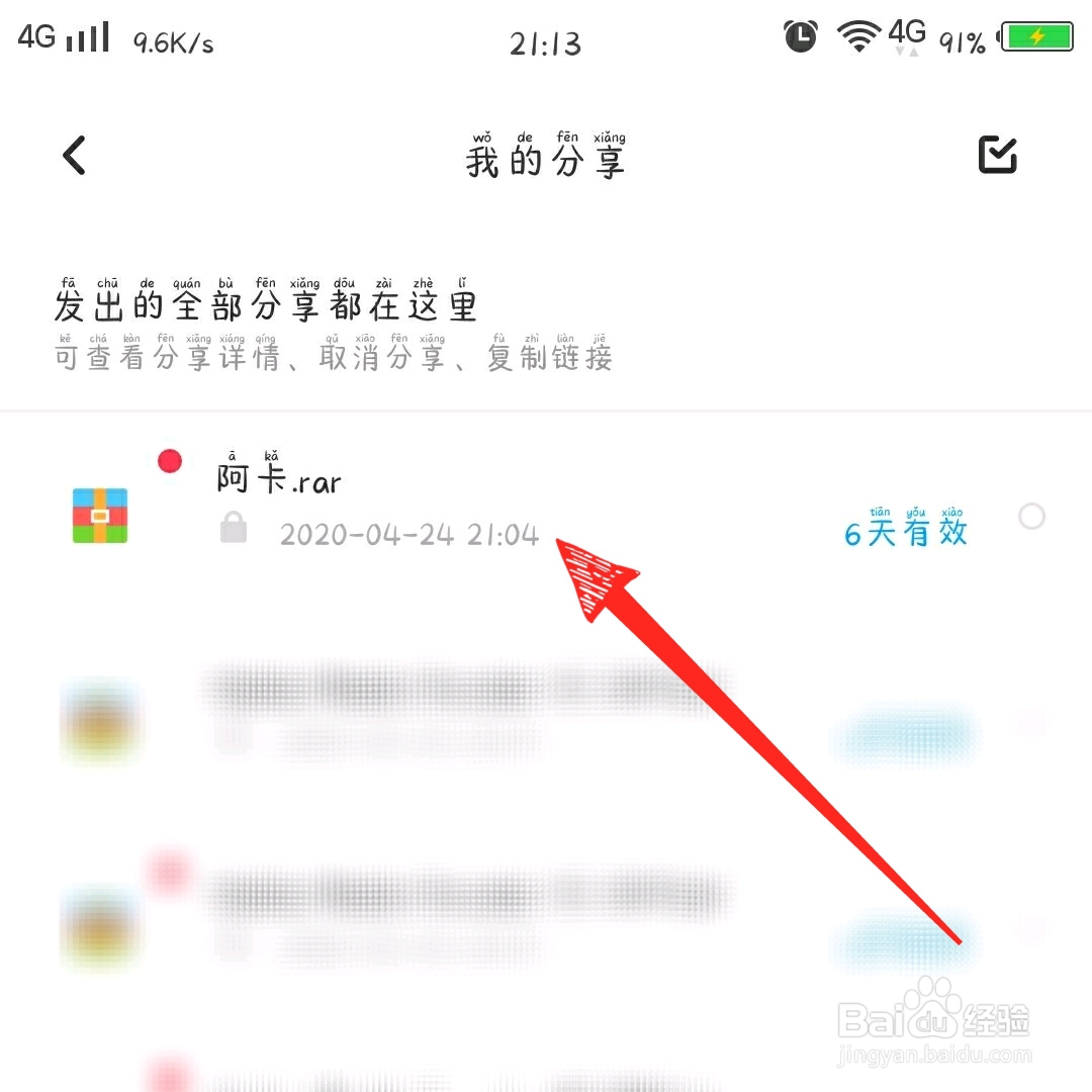 百度网盘怎么查看以前的分享链接