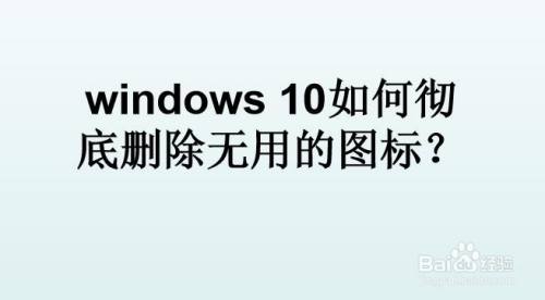 windows 10如何彻底删除无用的图标？