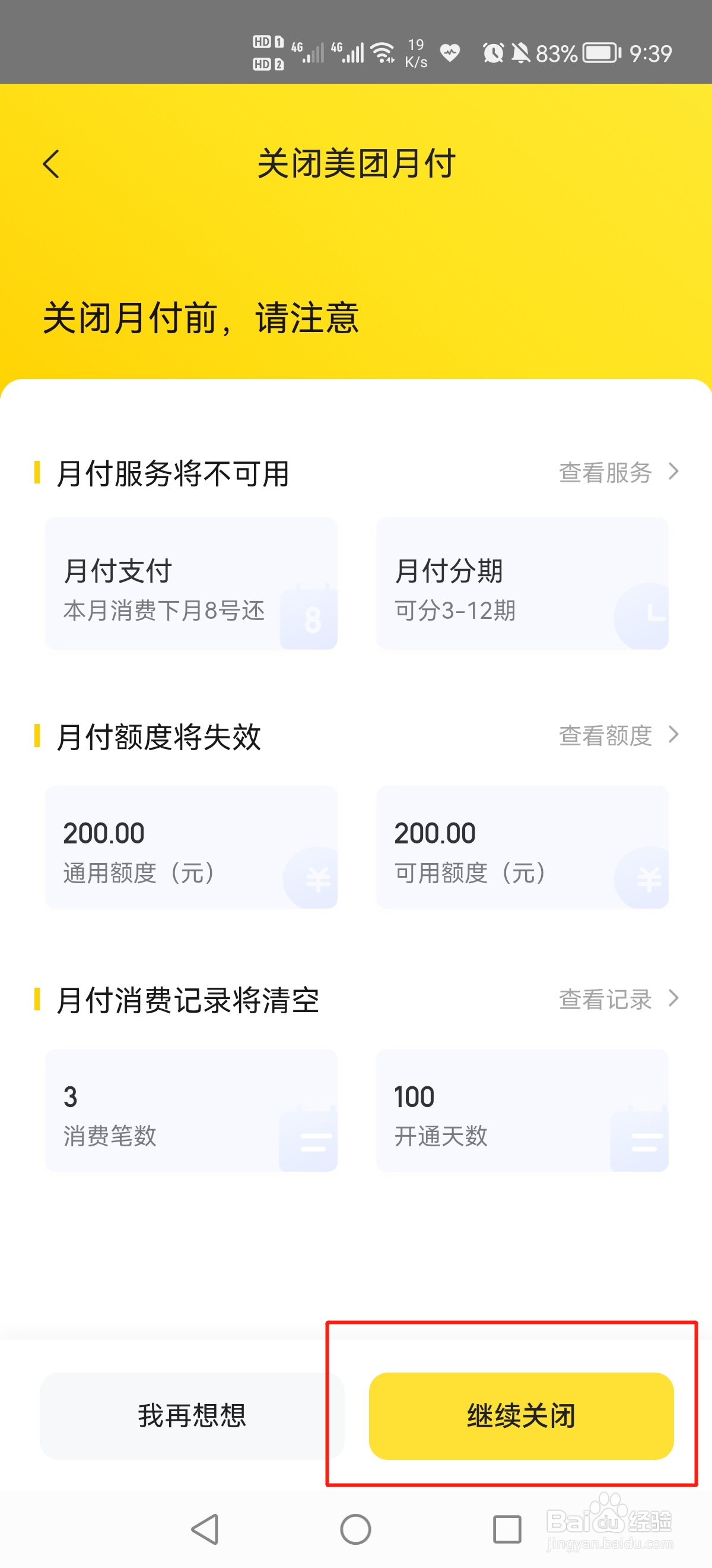 美团月付怎么关闭