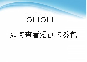 bilibili如何查看漫画卡券包
