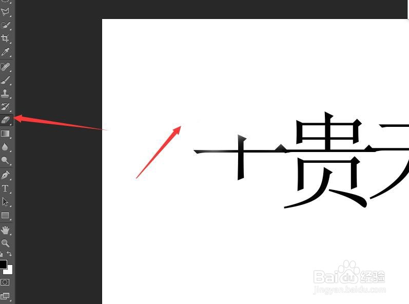 Photoshop如何擦除部分文字