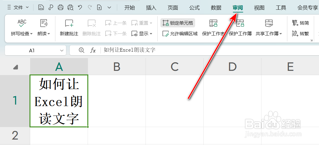 如何让Excel朗读文字