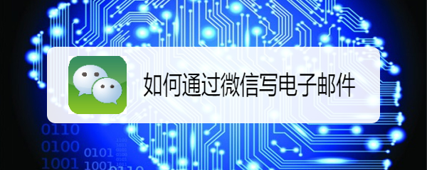 如何通过微信写电子邮件