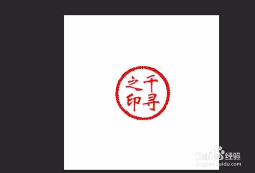 怎样用ps抠图章