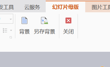 WPS演示——编辑母版
