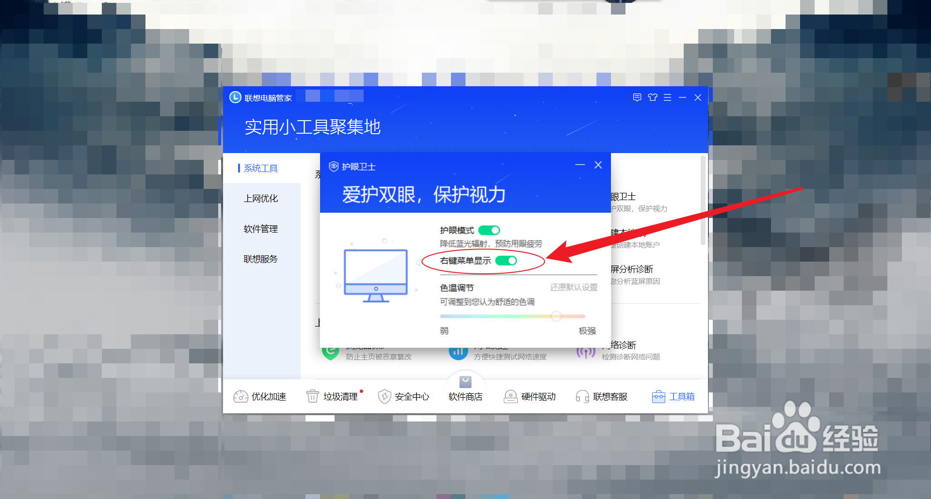 联想拯救者Y7000怎么开启护眼模式？