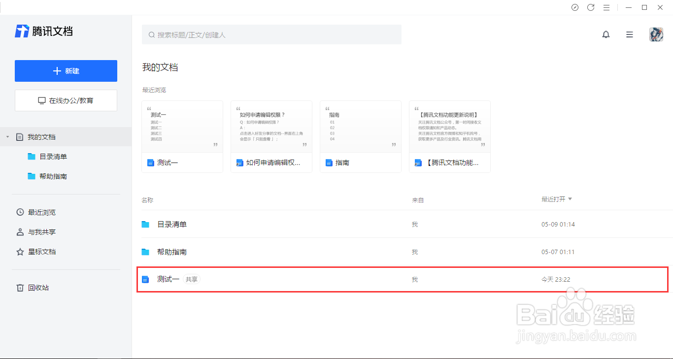 腾讯文档在线文档如何恢复之前编辑过的版本