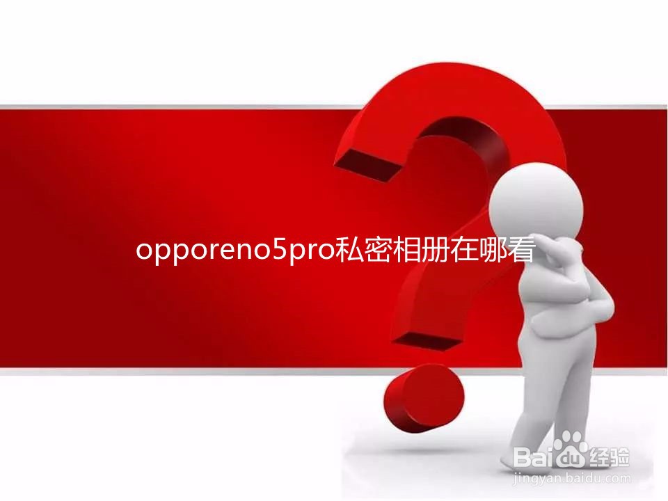 opporeno5pro私密相册在哪看