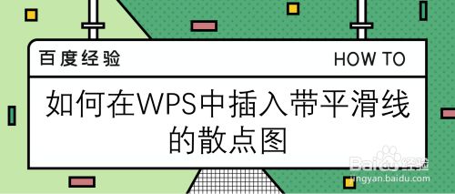 如何在wps中插入带平滑线的散点图 百度经验