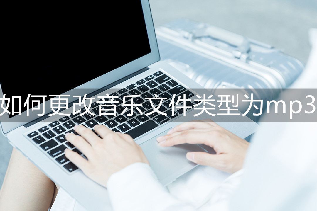 如何更改音乐文件类型为mp3 教你一招轻松搞定