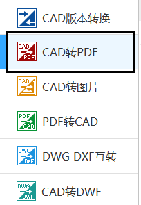 CAD转黑白PDF文件转换方法？