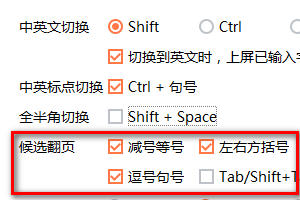 搜狗输入法如何设置候选翻页快捷键