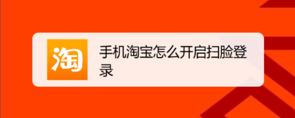 手机淘宝怎么开启扫脸登录