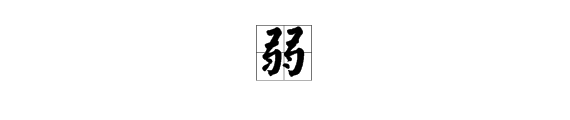 弱水三千只取一瓢什么意思