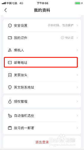 航班管家如何添加邮寄地址