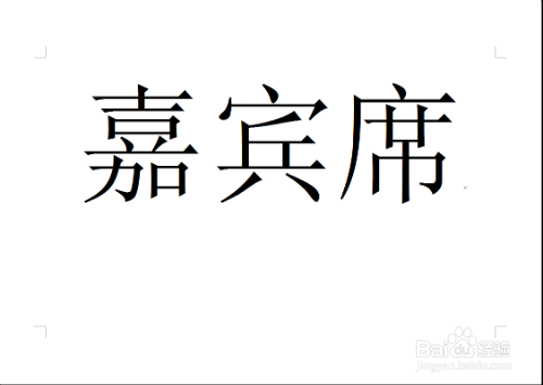 如何在word里打出特大字体