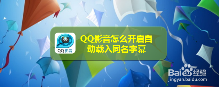 QQ影音怎么开启自动载入同名字幕