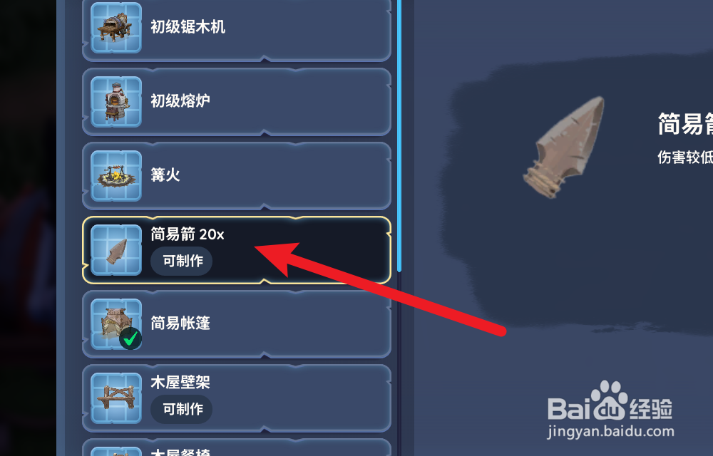 Palia帕里亚怎么获得简易箭