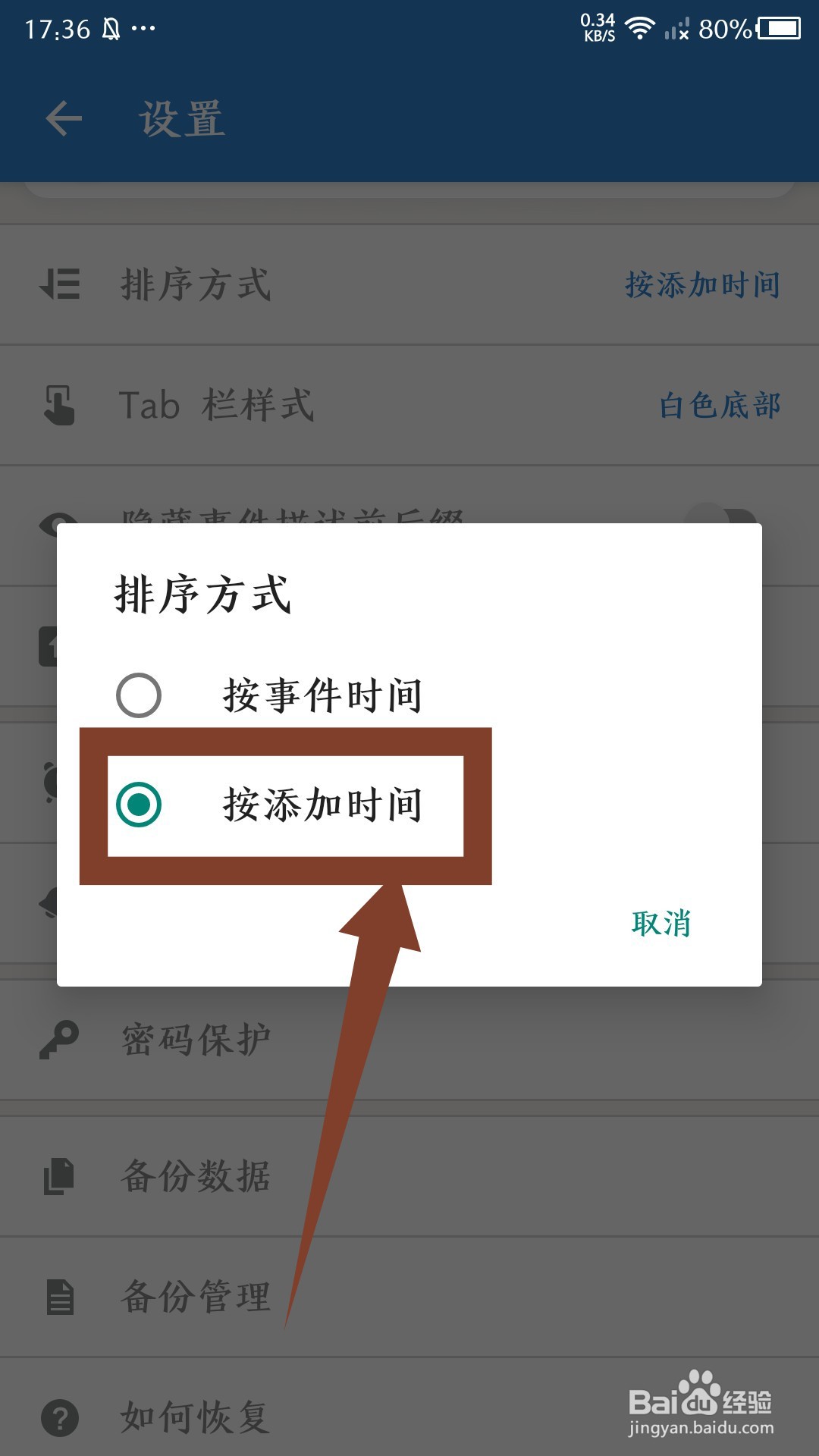 倒数日怎么设置按添加时间排序